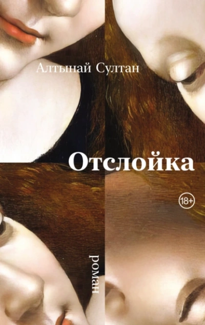 Отслойка - Алтынай Султан Лучшие аудиокниги онлайн слушать бесплатно➝ Без остановки, полными циклами! ☆Более 100000 новых книг☆ ➝ Присоединяйтесь ✔️ audioknigi-onlain.com