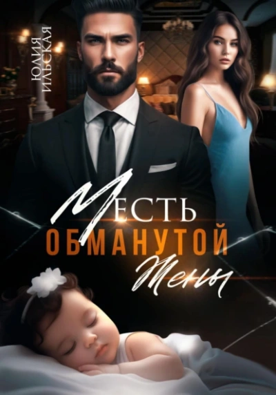 Месть обманутой жены - Юлия Ильская Лучшие аудиокниги онлайн слушать бесплатно➝ Без остановки, полными циклами! ☆Более 100000 новых книг☆ ➝ Присоединяйтесь ✔️ audioknigi-onlain.com