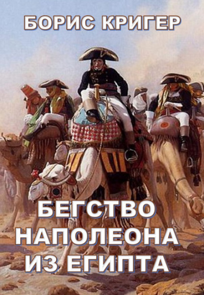 Бегство Наполеона из Египта - Борис Кригер Лучшие аудиокниги онлайн слушать бесплатно➝ Без остановки, полными циклами! ☆Более 100000 новых книг☆ ➝ Присоединяйтесь ✔️ audioknigi-onlain.com