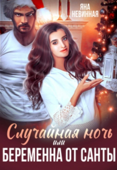 Случайная ночь, или Беременна от Санты - Яна Невинная Лучшие аудиокниги онлайн слушать бесплатно➝ Без остановки, полными циклами! ☆Более 100000 новых книг☆ ➝ Присоединяйтесь ✔️ audioknigi-onlain.com