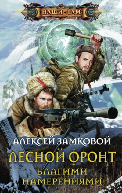 Благими намерениями - Алексей Замковой Лучшие аудиокниги онлайн слушать бесплатно➝ Без остановки, полными циклами! ☆Более 100000 новых книг☆ ➝ Присоединяйтесь ✔️ audioknigi-onlain.com