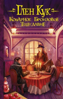 Коварное бронзовое тщеславие - Глен Кук Лучшие аудиокниги онлайн слушать бесплатно➝ Без остановки, полными циклами! ☆Более 100000 новых книг☆ ➝ Присоединяйтесь ✔️ audioknigi-onlain.com