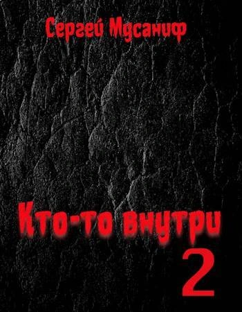 Кто-то внутри. Книга 2 - Сергей Мусаниф Лучшие аудиокниги онлайн слушать бесплатно➝ Без остановки, полными циклами! ☆Более 100000 новых книг☆ ➝ Присоединяйтесь ✔️ audioknigi-onlain.com