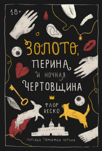 Золото, перина и ночная чертовщина - Флор Веско Лучшие аудиокниги онлайн слушать бесплатно➝ Без остановки, полными циклами! ☆Более 100000 новых книг☆ ➝ Присоединяйтесь ✔️ audioknigi-onlain.com