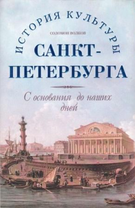 История культуры Санкт-Петербурга с основания до наших дней - Соломон Волков Лучшие аудиокниги онлайн слушать бесплатно➝ Без остановки, полными циклами! ☆Более 100000 новых книг☆ ➝ Присоединяйтесь ✔️ audioknigi-onlain.com