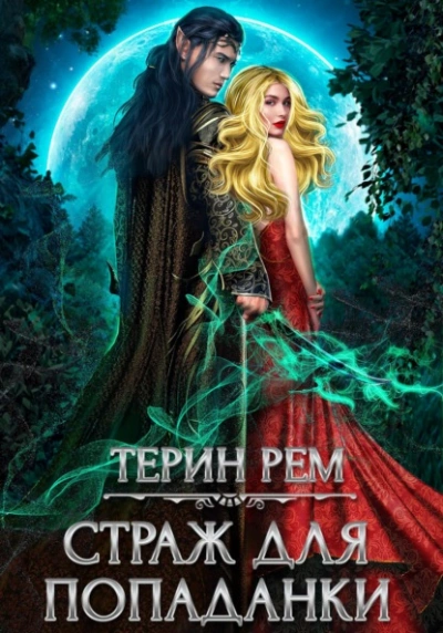 Страж для попаданки - Терин Рем Лучшие аудиокниги онлайн слушать бесплатно➝ Без остановки, полными циклами! ☆Более 100000 новых книг☆ ➝ Присоединяйтесь ✔️ audioknigi-onlain.com