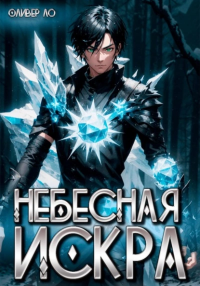 Небесная Искра - Оливер Ло Лучшие аудиокниги онлайн слушать бесплатно➝ Без остановки, полными циклами! ☆Более 100000 новых книг☆ ➝ Присоединяйтесь ✔️ audioknigi-onlain.com