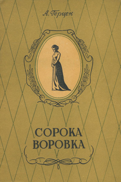 Сорока-воровка. Легенда - Александр Герцен Лучшие аудиокниги онлайн слушать бесплатно➝ Без остановки, полными циклами! ☆Более 100000 новых книг☆ ➝ Присоединяйтесь ✔️ audioknigi-onlain.com