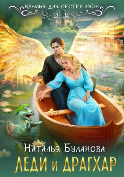 Леди и драгхар - Наталья Буланова Лучшие аудиокниги онлайн слушать бесплатно➝ Без остановки, полными циклами! ☆Более 100000 новых книг☆ ➝ Присоединяйтесь ✔️ audioknigi-onlain.com