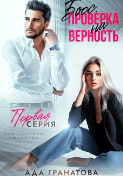 Босс. Проверка на верность - Ада Гранатова Лучшие аудиокниги онлайн слушать бесплатно➝ Без остановки, полными циклами! ☆Более 100000 новых книг☆ ➝ Присоединяйтесь ✔️ audioknigi-onlain.com