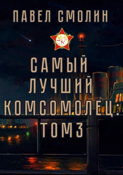 Самый лучший комсомолец. Том 3 - Павел Смолин Лучшие аудиокниги онлайн слушать бесплатно➝ Без остановки, полными циклами! ☆Более 100000 новых книг☆ ➝ Присоединяйтесь ✔️ audioknigi-onlain.com