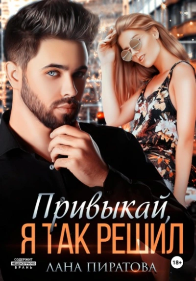 Привыкай, я так решил - Лана Пиратова Лучшие аудиокниги онлайн слушать бесплатно➝ Без остановки, полными циклами! ☆Более 100000 новых книг☆ ➝ Присоединяйтесь ✔️ audioknigi-onlain.com