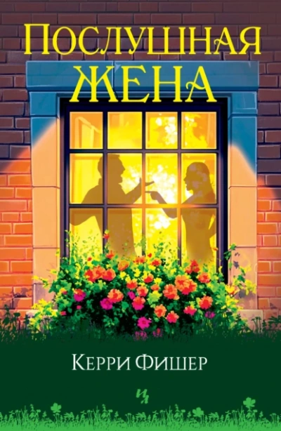 Послушная жена - Керри Фишер Лучшие аудиокниги онлайн слушать бесплатно➝ Без остановки, полными циклами! ☆Более 100000 новых книг☆ ➝ Присоединяйтесь ✔️ audioknigi-onlain.com