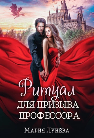 Ритуал для призыва профессора - Мария Лунёва » Лучшие аудиокниги онлайн слушать бесплатно➝ Без остановки, полными циклами! ☆Более 100000 новых книг☆ ➝ Присоединяйтесь ✔️ audioknigi-onlain.com