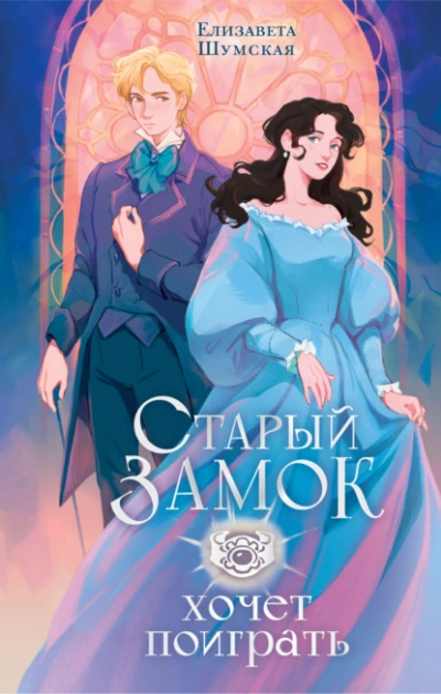 Старый замок хочет поиграть - Елизавета Шумская Лучшие аудиокниги онлайн слушать бесплатно➝ Без остановки, полными циклами! ☆Более 100000 новых книг☆ ➝ Присоединяйтесь ✔️ audioknigi-onlain.com
