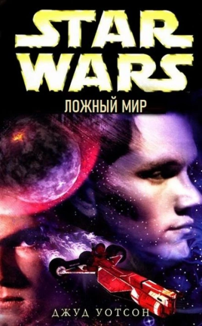 Ложный мир - Джуд Уотсон Лучшие аудиокниги онлайн слушать бесплатно➝ Без остановки, полными циклами! ☆Более 100000 новых книг☆ ➝ Присоединяйтесь ✔️ audioknigi-onlain.com