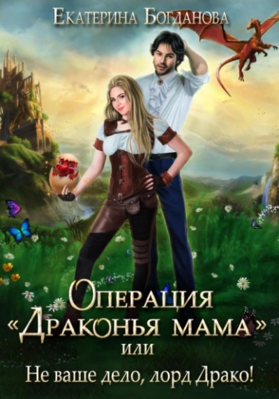 Операция «Драконья мама, или Не ваше дело, лорд Драко - Екатерина Богданова Лучшие аудиокниги онлайн слушать бесплатно➝ Без остановки, полными циклами! ☆Более 100000 новых книг☆ ➝ Присоединяйтесь ✔️ audioknigi-onlain.com