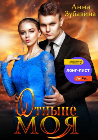 Отныне моя - Анна Зубавина Лучшие аудиокниги онлайн слушать бесплатно➝ Без остановки, полными циклами! ☆Более 100000 новых книг☆ ➝ Присоединяйтесь ✔️ audioknigi-onlain.com