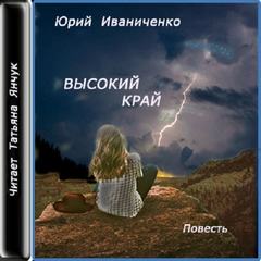 Высокий край - Юрий Иваниченко Лучшие аудиокниги онлайн слушать бесплатно➝ Без остановки, полными циклами! ☆Более 100000 новых книг☆ ➝ Присоединяйтесь ✔️ audioknigi-onlain.com