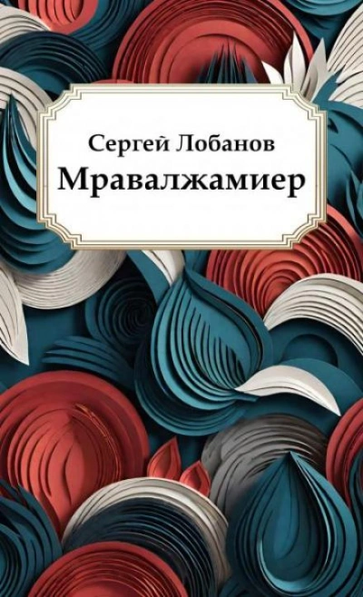 Мравалжамиер - Сергей Лобанов Лучшие аудиокниги онлайн слушать бесплатно➝ Без остановки, полными циклами! ☆Более 100000 новых книг☆ ➝ Присоединяйтесь ✔️ audioknigi-onlain.com