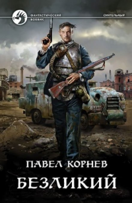 Безликий - Павел Корнев Лучшие аудиокниги онлайн слушать бесплатно➝ Без остановки, полными циклами! ☆Более 100000 новых книг☆ ➝ Присоединяйтесь ✔️ audioknigi-onlain.com