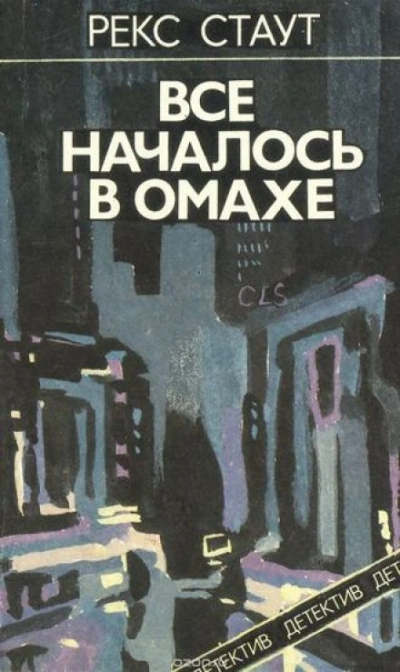 Всё началось с Омахи - Рекс Стаут Лучшие аудиокниги онлайн слушать бесплатно➝ Без остановки, полными циклами! ☆Более 100000 новых книг☆ ➝ Присоединяйтесь ✔️ audioknigi-onlain.com