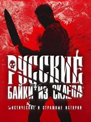Русские байки из склепа. Часть 3 Лучшие аудиокниги онлайн слушать бесплатно➝ Без остановки, полными циклами! ☆Более 100000 новых книг☆ ➝ Присоединяйтесь ✔️ audioknigi-onlain.com