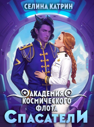 Спасатели - Селина Катрин Лучшие аудиокниги онлайн слушать бесплатно➝ Без остановки, полными циклами! ☆Более 100000 новых книг☆ ➝ Присоединяйтесь ✔️ audioknigi-onlain.com