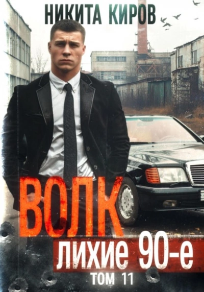 Волк 11: Лихие 90-е. Финал - Никита Киров Лучшие аудиокниги онлайн слушать бесплатно➝ Без остановки, полными циклами! ☆Более 100000 новых книг☆ ➝ Присоединяйтесь ✔️ audioknigi-onlain.com