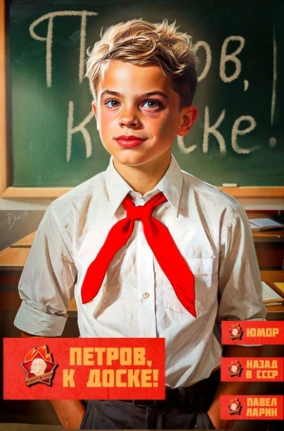 Петров, к доске! - Павел Ларин Лучшие аудиокниги онлайн слушать бесплатно➝ Без остановки, полными циклами! ☆Более 100000 новых книг☆ ➝ Присоединяйтесь ✔️ audioknigi-onlain.com
