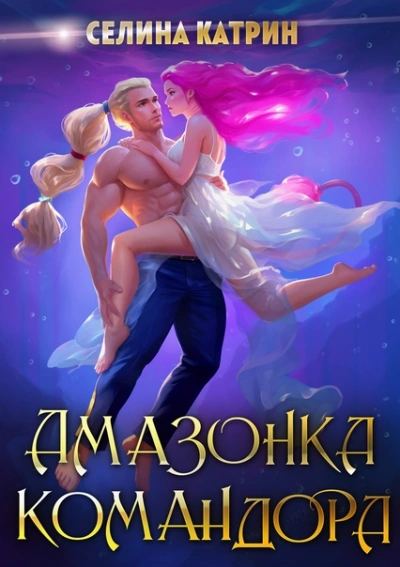 Амазонка командора - Селина Катрин Лучшие аудиокниги онлайн слушать бесплатно➝ Без остановки, полными циклами! ☆Более 100000 новых книг☆ ➝ Присоединяйтесь ✔️ audioknigi-onlain.com