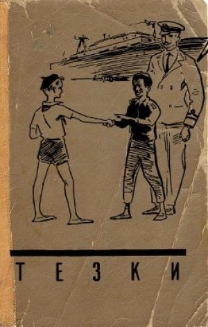Тёзки - Василий Клёпов Лучшие аудиокниги онлайн слушать бесплатно➝ Без остановки, полными циклами! ☆Более 100000 новых книг☆ ➝ Присоединяйтесь ✔️ audioknigi-onlain.com