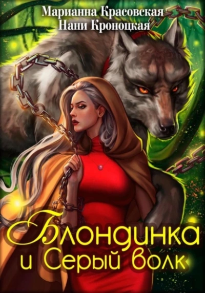 Блондинка и Серый волк - Марианна Красовская, Нани Кроноцкая Лучшие аудиокниги онлайн слушать бесплатно➝ Без остановки, полными циклами! ☆Более 100000 новых книг☆ ➝ Присоединяйтесь ✔️ audioknigi-onlain.com