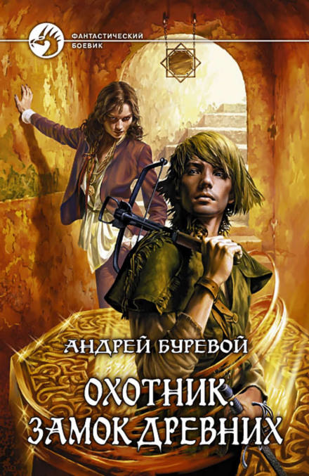 Замок Древних - Андрей Буревой Лучшие аудиокниги онлайн слушать бесплатно➝ Без остановки, полными циклами! ☆Более 100000 новых книг☆ ➝ Присоединяйтесь ✔️ audioknigi-onlain.com
