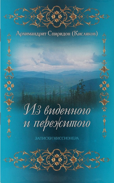 Из виденного и пережитого. Воспоминания проповедника-миссионера - Архимандрит Спиридон  Кисляков Лучшие аудиокниги онлайн слушать бесплатно➝ Без остановки, полными циклами! ☆Более 100000 новых книг☆ ➝ Присоединяйтесь ✔️ audioknigi-onlain.com