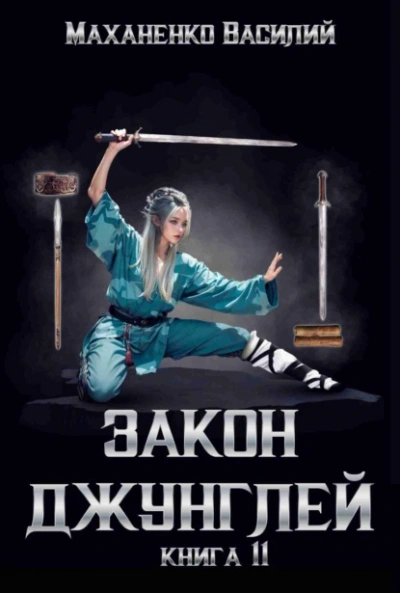 Закон джунглей. Книга 11 - Василий Маханенко Лучшие аудиокниги онлайн слушать бесплатно➝ Без остановки, полными циклами! ☆Более 100000 новых книг☆ ➝ Присоединяйтесь ✔️ audioknigi-onlain.com