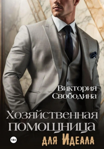 Хозяйственная помощница для идеала - Виктория Свободина Лучшие аудиокниги онлайн слушать бесплатно➝ Без остановки, полными циклами! ☆Более 100000 новых книг☆ ➝ Присоединяйтесь ✔️ audioknigi-onlain.com