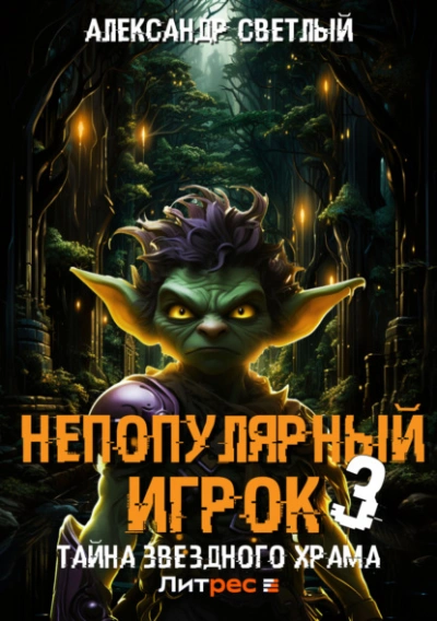 Тайна Звездного Храма - Александр Светлый Лучшие аудиокниги онлайн слушать бесплатно➝ Без остановки, полными циклами! ☆Более 100000 новых книг☆ ➝ Присоединяйтесь ✔️ audioknigi-onlain.com