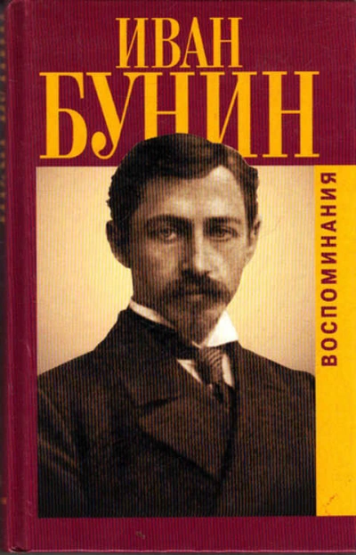 Воспоминания - Иван Бунин Лучшие аудиокниги онлайн слушать бесплатно➝ Без остановки, полными циклами! ☆Более 100000 новых книг☆ ➝ Присоединяйтесь ✔️ audioknigi-onlain.com