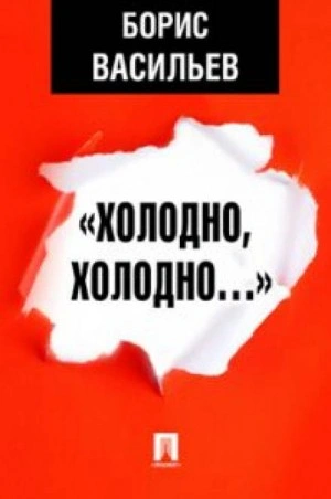 Холодно, холодно. Экспонат № - Борис Васильев Лучшие аудиокниги онлайн слушать бесплатно➝ Без остановки, полными циклами! ☆Более 100000 новых книг☆ ➝ Присоединяйтесь ✔️ audioknigi-onlain.com