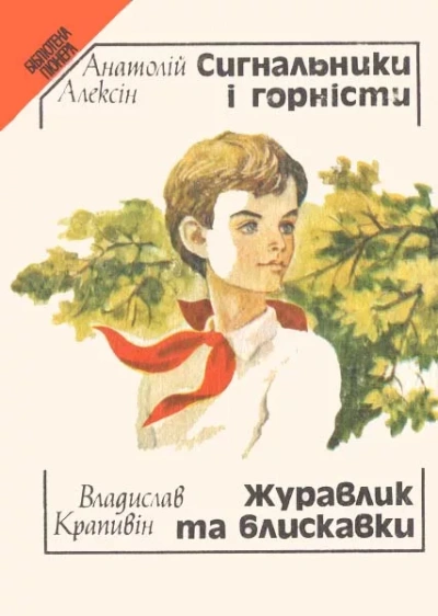 Сердечная недостаточность. Сигнальщики и горнисты - Анатолий Алексин Лучшие аудиокниги онлайн слушать бесплатно➝ Без остановки, полными циклами! ☆Более 100000 новых книг☆ ➝ Присоединяйтесь ✔️ audioknigi-onlain.com