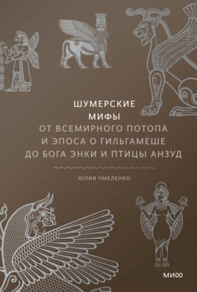 Шумерские мифы. От Всемирного потопа и эпоса о Гильгамеше до бога Энки и птицы Анзуд - Юлия Чмеленко Лучшие аудиокниги онлайн слушать бесплатно➝ Без остановки, полными циклами! ☆Более 100000 новых книг☆ ➝ Присоединяйтесь ✔️ audioknigi-onlain.com