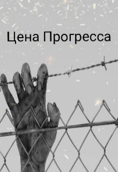 Цена прогресса - Денис Сильцов Лучшие аудиокниги онлайн слушать бесплатно➝ Без остановки, полными циклами! ☆Более 100000 новых книг☆ ➝ Присоединяйтесь ✔️ audioknigi-onlain.com