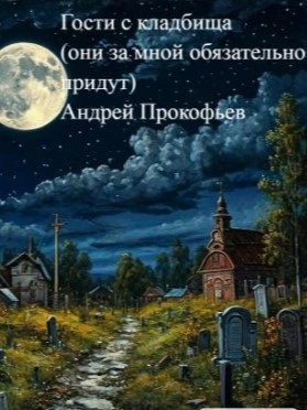 Гости с кладбища (они за мной обязательно придут) - Андрей Прокофьев Лучшие аудиокниги онлайн слушать бесплатно➝ Без остановки, полными циклами! ☆Более 100000 новых книг☆ ➝ Присоединяйтесь ✔️ audioknigi-onlain.com