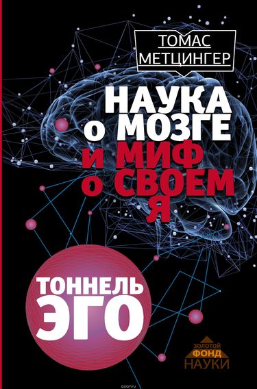 Туннель Эго - Томас Метцингер Лучшие аудиокниги онлайн слушать бесплатно➝ Без остановки, полными циклами! ☆Более 100000 новых книг☆ ➝ Присоединяйтесь ✔️ audioknigi-onlain.com