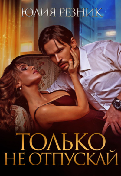 Только не отпускай - Юлия Резник Лучшие аудиокниги онлайн слушать бесплатно➝ Без остановки, полными циклами! ☆Более 100000 новых книг☆ ➝ Присоединяйтесь ✔️ audioknigi-onlain.com