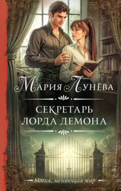 Секретарь лорда Демона - Мария Лунёва Лучшие аудиокниги онлайн слушать бесплатно➝ Без остановки, полными циклами! ☆Более 100000 новых книг☆ ➝ Присоединяйтесь ✔️ audioknigi-onlain.com