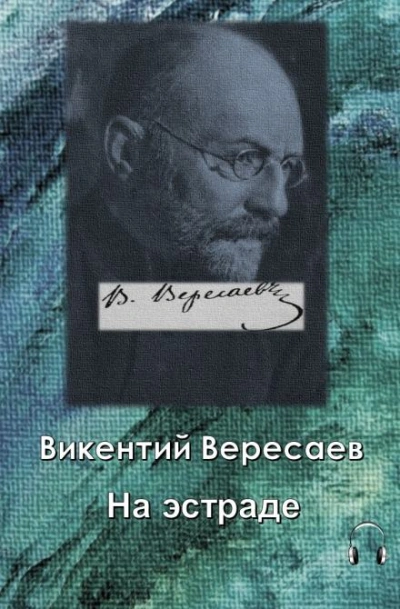 На эстраде - Викентий Вересаев Лучшие аудиокниги онлайн слушать бесплатно➝ Без остановки, полными циклами! ☆Более 100000 новых книг☆ ➝ Присоединяйтесь ✔️ audioknigi-onlain.com