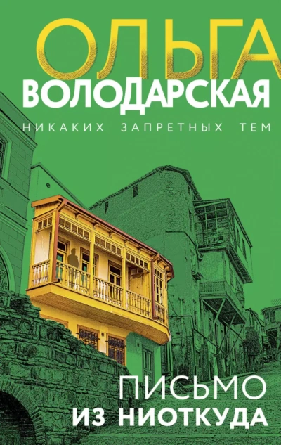 Письмо из ниоткуда - Ольга Володарская Лучшие аудиокниги онлайн слушать бесплатно➝ Без остановки, полными циклами! ☆Более 100000 новых книг☆ ➝ Присоединяйтесь ✔️ audioknigi-onlain.com