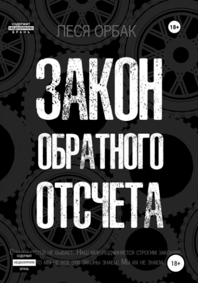 Закон обратного отсчета - Леся Орбак Лучшие аудиокниги онлайн слушать бесплатно➝ Без остановки, полными циклами! ☆Более 100000 новых книг☆ ➝ Присоединяйтесь ✔️ audioknigi-onlain.com